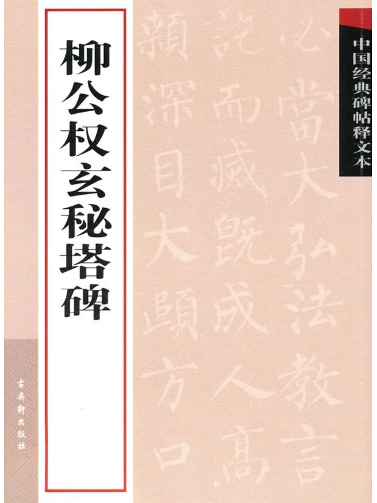 Book-Winshare Chinese Classic Inscriptions Explanation Text Liu Gongquan's Mysterious Pagoda Stele
Book-Winshare Chinese Classic Inscriptions Explanation Text Liu Gongquan's Mysterious Pagoda Stele