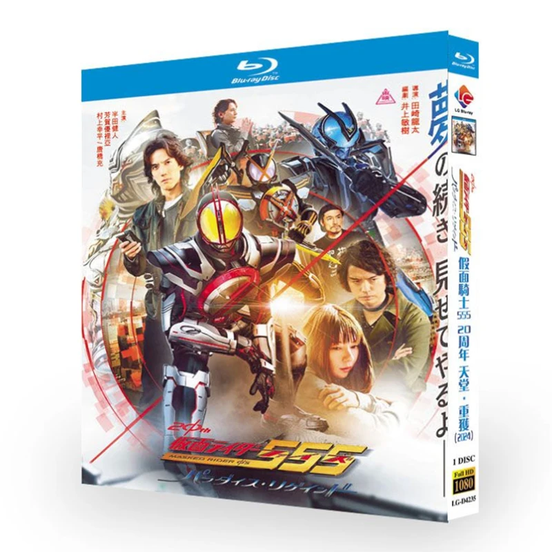 Kamen Rider Faiz 20th: Paradise Regained Blu-ray Disc
Kamen Rider Faiz 20th: Paradise Regained Blu-ray Disc
