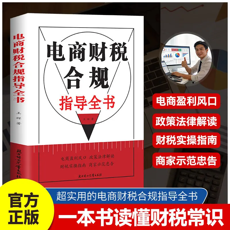 E-commerce Financial and Tax Compliance Guidebook, E-commerce Profit Trends, Policy and Legal Interpretation
E-commerce Financial and Tax Compliance Guidebook, E-commerce Profit Trends, Policy and Legal Interpretation