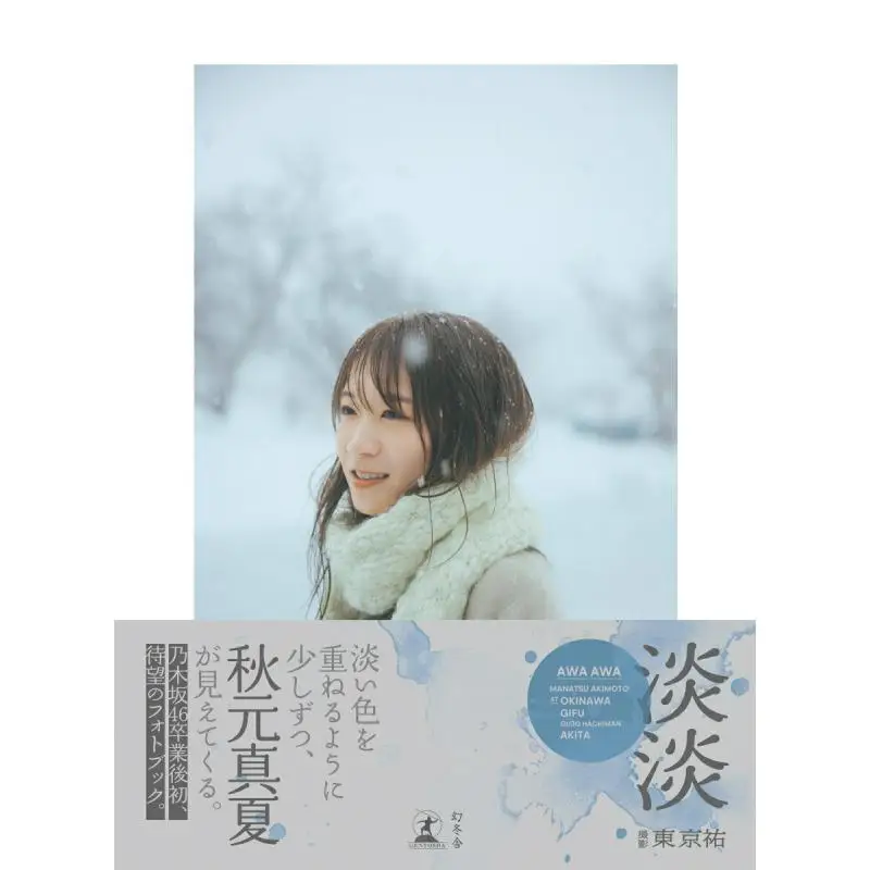 Tantanawase Акимото — настоящая летняя книга Gentosha 9784344044746
Tantanawase Акимото — настоящая летняя книга Gentosha 9784344044746