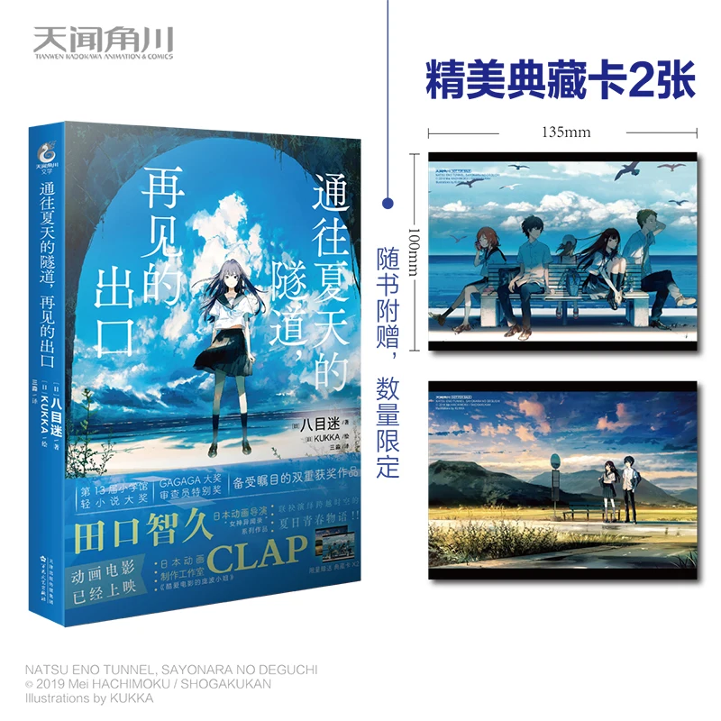 Free Limited Edition of "Tunnel To Summer Goodbye Exit" Complete Simplified Chinese Novel + Comics 1-4 Ultramarine
Free Limited Edition of "Tunnel To Summer Goodbye Exit" Complete Simplified Chinese Novel + Comics 1-4 Ultramarine