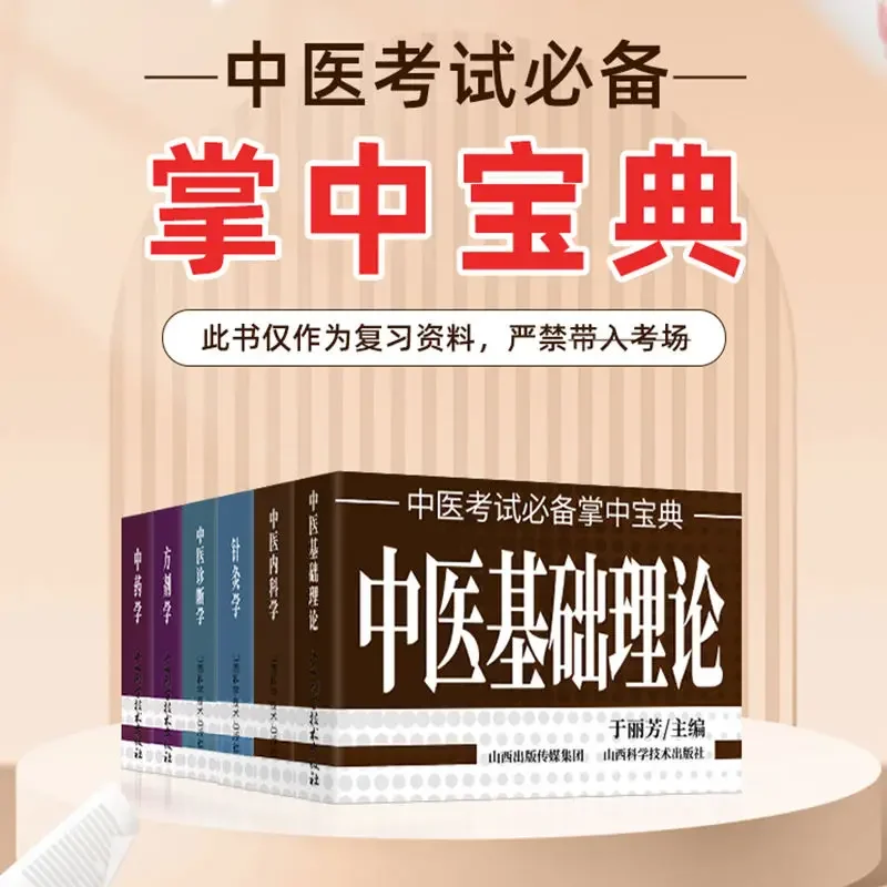 Complete set of 6 volumes Pocket books TCM examination treasure in your hand Classic books on basic theories of TCM
Complete set of 6 volumes Pocket books TCM examination treasure in your hand Classic books on basic theories of TCM