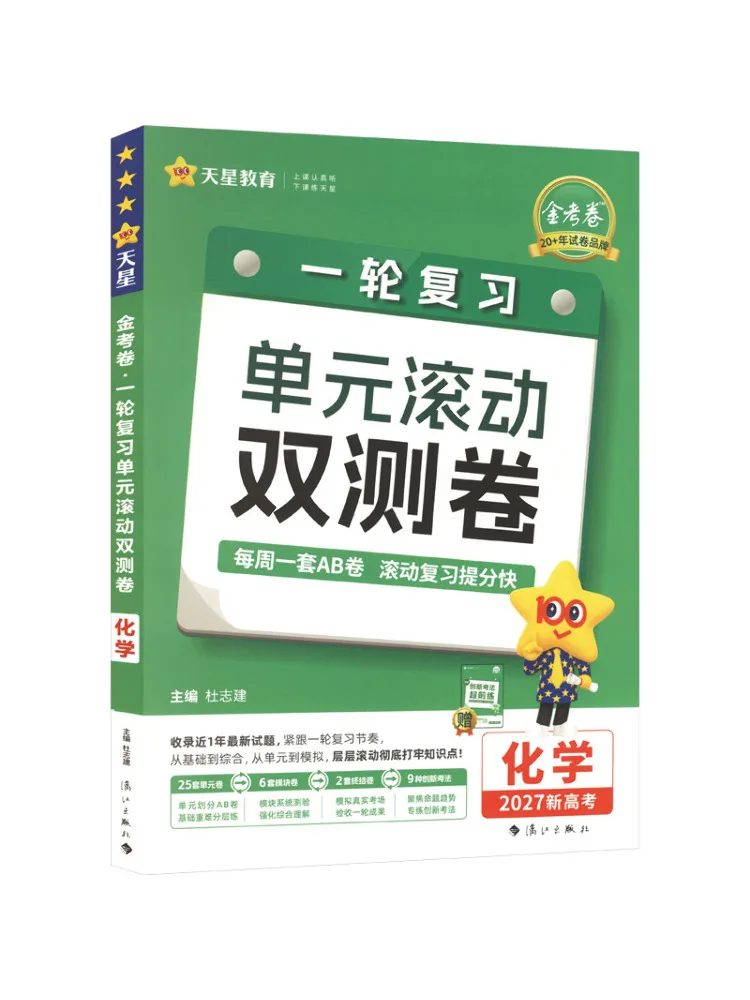 Book-Winshare 2026 2027 First Round Review Unit Rolling Double Test Paper Chemistry New College Entrance Examination Edition
Book-Winshare 2026 2027 First Round Review Unit Rolling Double Test Paper Chemistry New College Entrance Examination Edition