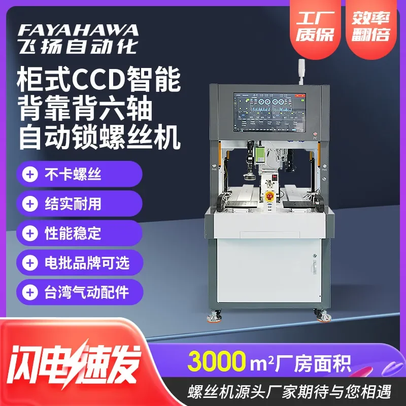 Cabinet CCD intelligent back-to-back six-axis automatic locking screw machine, visual positioning automatic screwing machine
Cabinet CCD intelligent back-to-back six-axis automatic locking screw machine, visual positioning automatic screwing machine