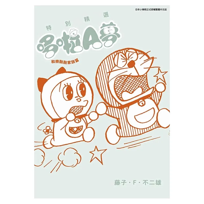 Special Selection Doraemon And The Le Rongrong Family Series Complete Fujiko F Fujio Qingwen Publishing House 9786263835436 Book
Special Selection Doraemon And The Le Rongrong Family Series Complete Fujiko F Fujio Qingwen Publishing House 9786263835436 Book