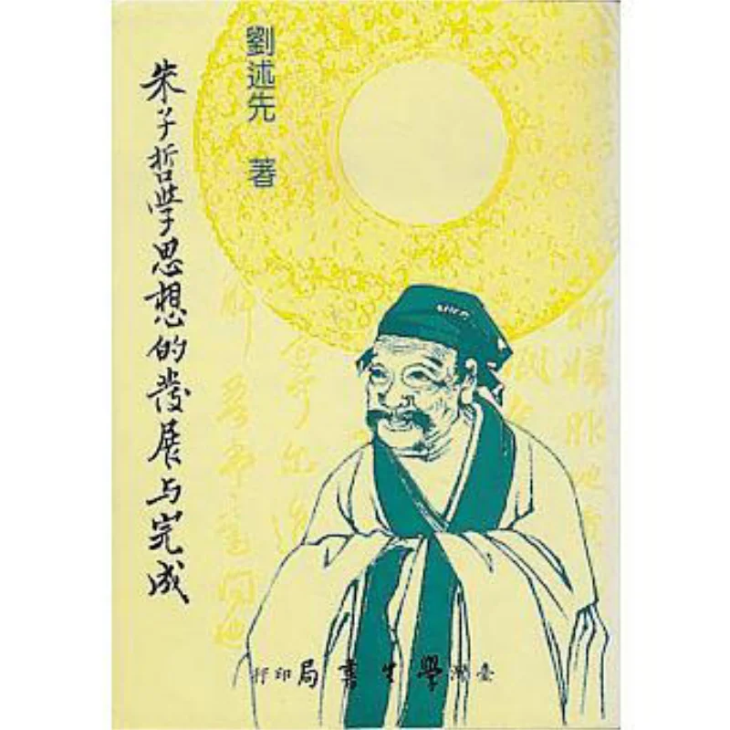 Развитие и объединение философической мысли Чжу Сиса ДЮ Лю Шуксиан Тайвань Студенческий книжный магазин 9789571506845 Книга
Развитие и объединение философической мысли Чжу Сиса ДЮ Лю Шуксиан Тайвань Студенческий книжный магазин 9789571506845 Книга