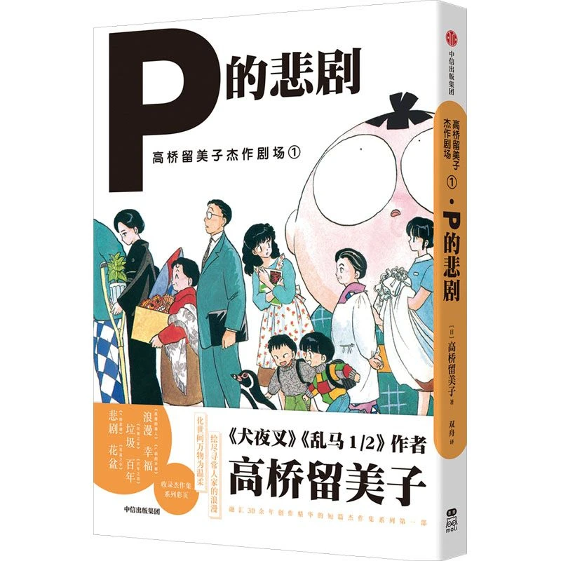 Rumiko Takahashi Masterpiece Theater 1:The Tragedy of P Manga Book Chinese Version Rumiko Takahashi's Healing Short Story Livros
Rumiko Takahashi Masterpiece Theater 1:The Tragedy of P Manga Book Chinese Version Rumiko Takahashi's Healing Short Story Livros