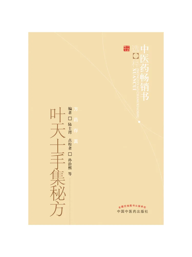 Book-Winshare Ye Tianshi's Collected Secret Formulas Selected Bestsellers Of Traditional Chinese Medicine
Book-Winshare Ye Tianshi's Collected Secret Formulas Selected Bestsellers Of Traditional Chinese Medicine