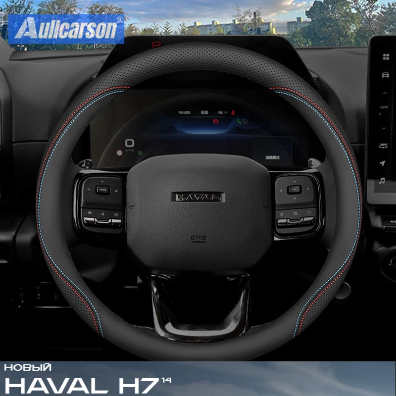 Для НОВЫЙ новый Haval H7 2024 2025 чехол на руль дышащий противоскользящий чехол из искусственной кожи автомобильные аксессуары
Для НОВЫЙ новый Haval H7 2024 2025 чехол на руль дышащий противоскользящий чехол из искусственной кожи автомобильные аксессуары