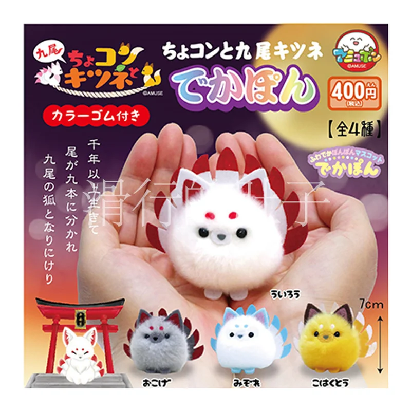 In Stock Original Genuine Japan AMUSE medium-sized fluffy fox Nine-Tailed Fox ornaments Capsule Toy Keychain
In Stock Original Genuine Japan AMUSE medium-sized fluffy fox Nine-Tailed Fox ornaments Capsule Toy Keychain