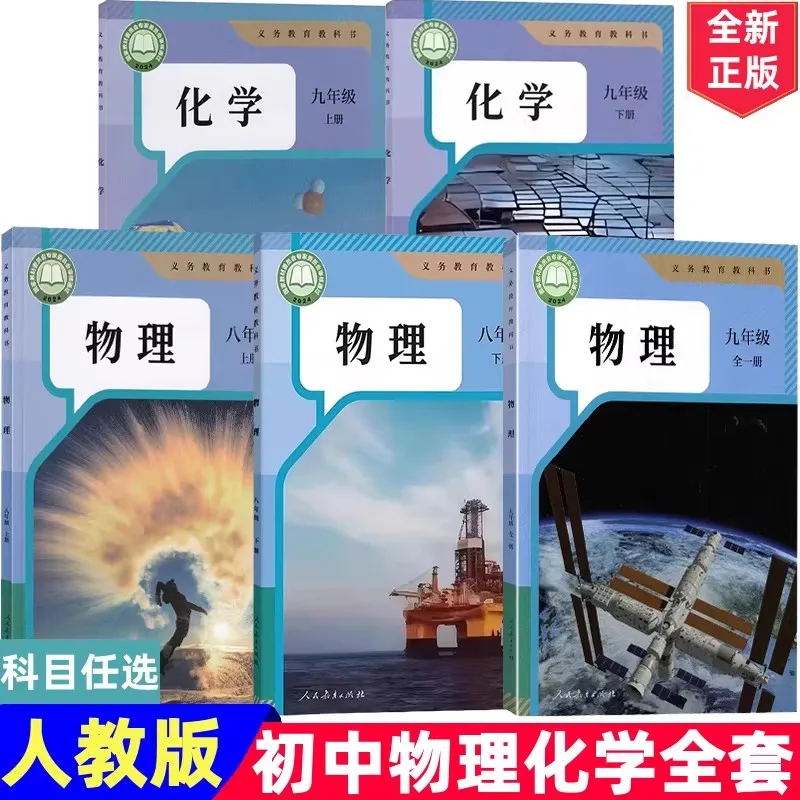 5pcs/set New edition of Physics and Chemistry textbook for junior high school students published by People's Education Press
5pcs/set New edition of Physics and Chemistry textbook for junior high school students published by People's Education Press