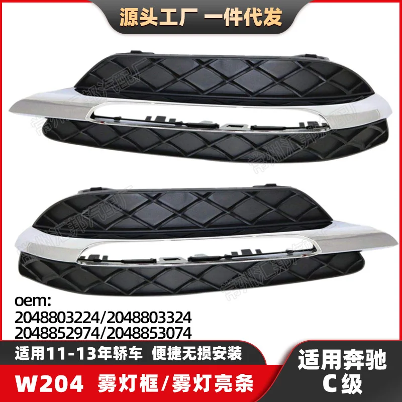 Suitable for Mercedes-benz C-Class W204 fog lamp frame fog lamp bright strip 11-13 daytime running lamp frame car fog lamp cover
Suitable for Mercedes-benz C-Class W204 fog lamp frame fog lamp bright strip 11-13 daytime running lamp frame car fog lamp cover