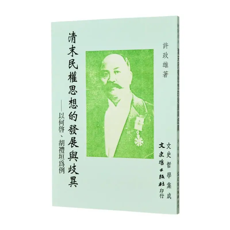 The Development And Divergence Of Civil Rights Thought In The Late Qing Dynasty Xu Zhengxiong 9789575471026
The Development And Divergence Of Civil Rights Thought In The Late Qing Dynasty Xu Zhengxiong 9789575471026