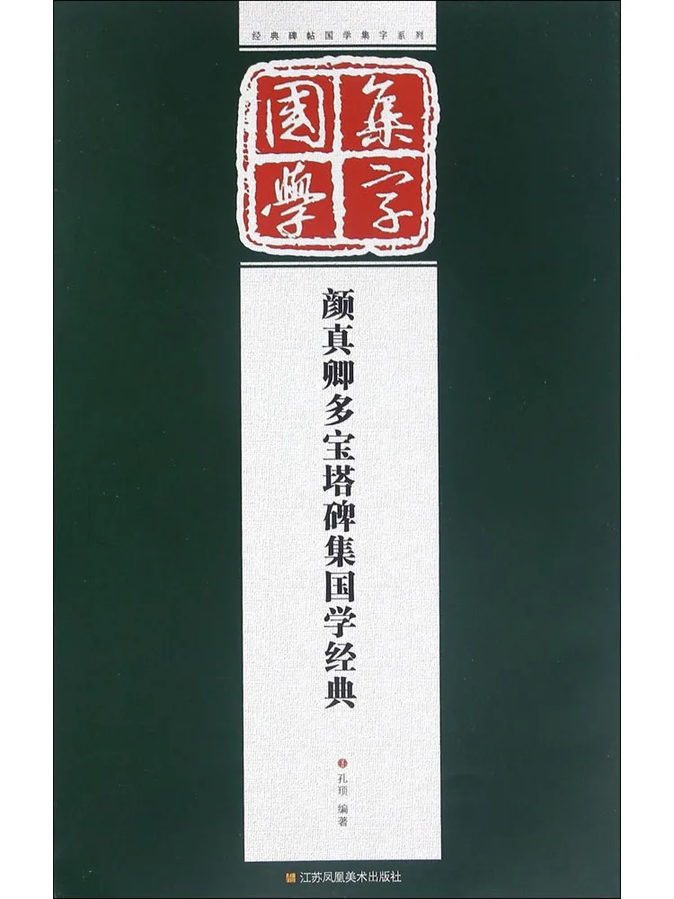 Book-Winshare Yan Zhenqing's Multi Tower Stele Коллекция китайской классики 
Book-Winshare Yan Zhenqing's Multi Tower Stele Коллекция китайской классики