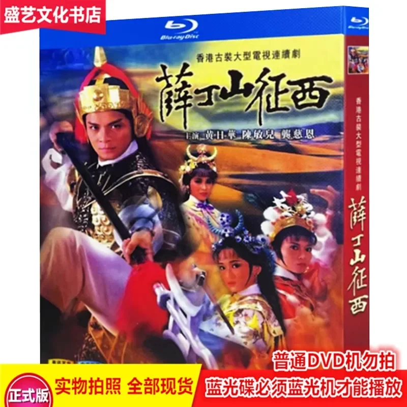 Hong Kong Costume TV Series Xue Dingshan's Western Expedition (1986) BD Blu-ray High Definition Restoration with Cantonese
Hong Kong Costume TV Series Xue Dingshan's Western Expedition (1986) BD Blu-ray High Definition Restoration with Cantonese