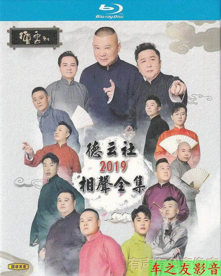 BD Blu-ray Disc Guo Degang and Yu Qian 2019 Deyun Society Hilarious Comedy Crosstalk High Definition 4-Disc DVD Box Set
BD Blu-ray Disc Guo Degang and Yu Qian 2019 Deyun Society Hilarious Comedy Crosstalk High Definition 4-Disc DVD Box Set