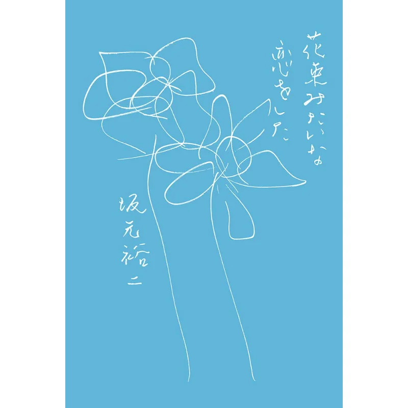 Falling In Love Like A Букет цветов Юджи Сакамото Little More 9784898155356 Книга
Falling In Love Like A Букет цветов Юджи Сакамото Little More 9784898155356 Книга