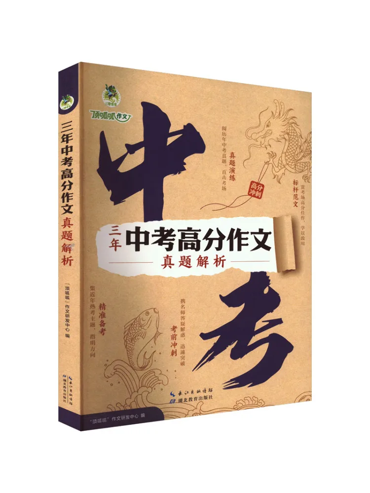 Книга-сборник: Высококачественные сочинения для вступительных экзаменов в старшую школу (Winshare) · Эссе на высокие баллы за три года · Анализ реальных экзаменационных заданий
Книга-сборник: Высококачественные сочинения для вступительных экзаменов в старшую школу (Winshare) · Эссе на высокие баллы за три года · Анализ реальных экзаменационных заданий