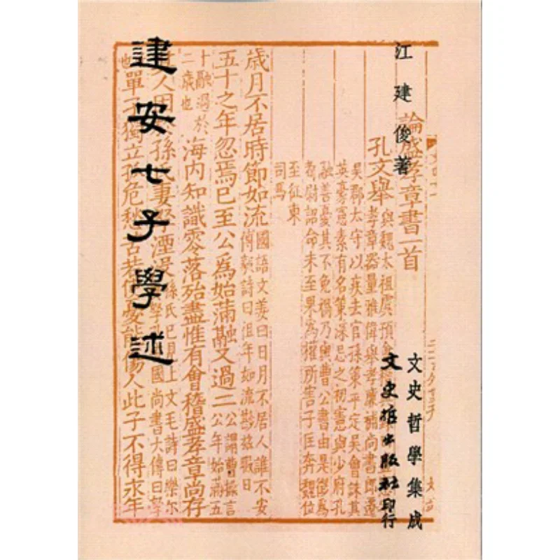 A Discussion On The Seven Scholars Of Jian An By FH Jiang Jianjun Literature History And Philosophy 9789575472801 Book
A Discussion On The Seven Scholars Of Jian An By FH Jiang Jianjun Literature History And Philosophy 9789575472801 Book