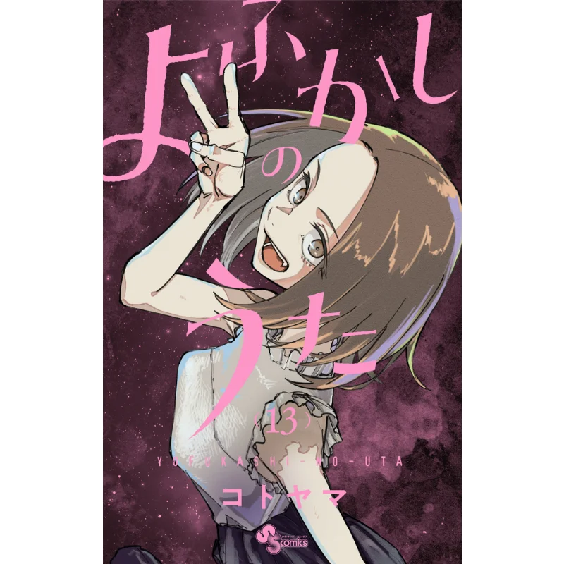 Yofukashi No Uta 13 Kotoyama Shogakukan 9784098512577 Book
Yofukashi No Uta 13 Kotoyama Shogakukan 9784098512577 Book