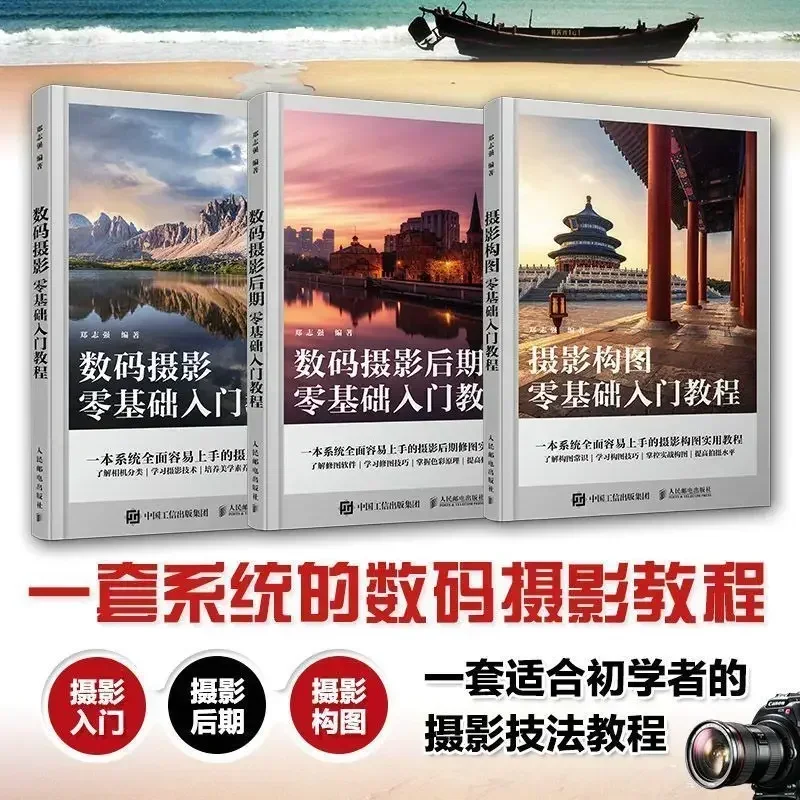 3 books, introduction to photography composition, photography skills, mobile digital short video shooting and editing books.
3 books, introduction to photography composition, photography skills, mobile digital short video shooting and editing books.