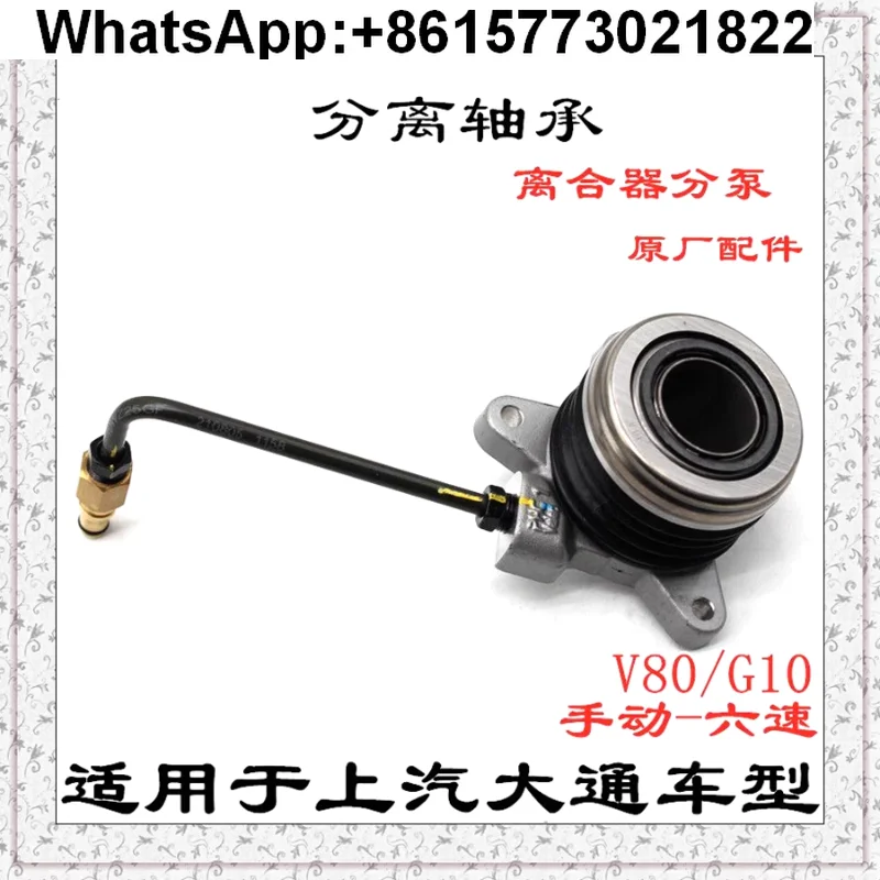 FOR Suitable for SAIC Datong V80 six-speed clutch pressure plate release bearing FOR Datong V80 clutch plate three-piece set
FOR Suitable for SAIC Datong V80 six-speed clutch pressure plate release bearing FOR Datong V80 clutch plate three-piece set