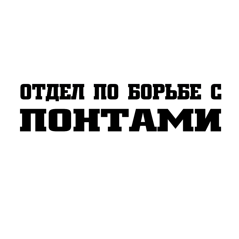 40322# Наклейка "Отдел по борьбе с понтами" Vinyl Decal Car Sticker Waterproof Auto Decors on Bumper Rear Window
40322# Наклейка "Отдел по борьбе с понтами" Vinyl Decal Car Sticker Waterproof Auto Decors on Bumper Rear Window