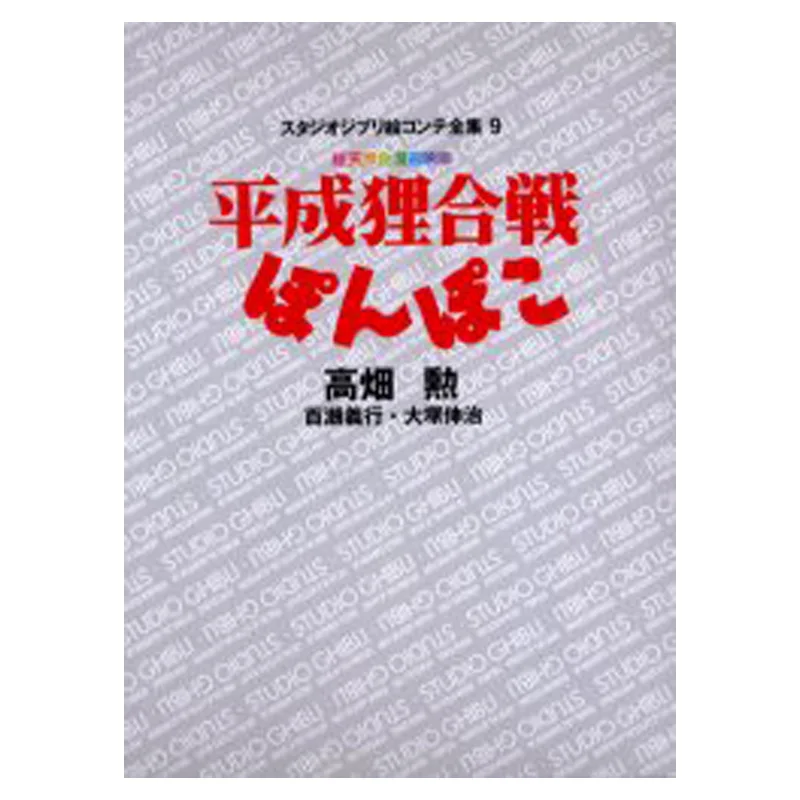 Studio Ghibli Picture Conte Zenshu 09 Heisei Tanuki Kassen Ponpoko Hayao Miyazaki Tokuma Shoten 9784198614515 Book
Studio Ghibli Picture Conte Zenshu 09 Heisei Tanuki Kassen Ponpoko Hayao Miyazaki Tokuma Shoten 9784198614515 Book