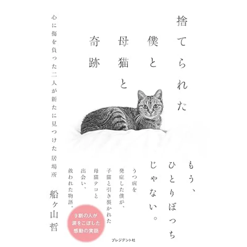 Abandoned Me Mother Cat And Miracle Satoshi Funagayama President Company 9784833425391 Book
Abandoned Me Mother Cat And Miracle Satoshi Funagayama President Company 9784833425391 Book