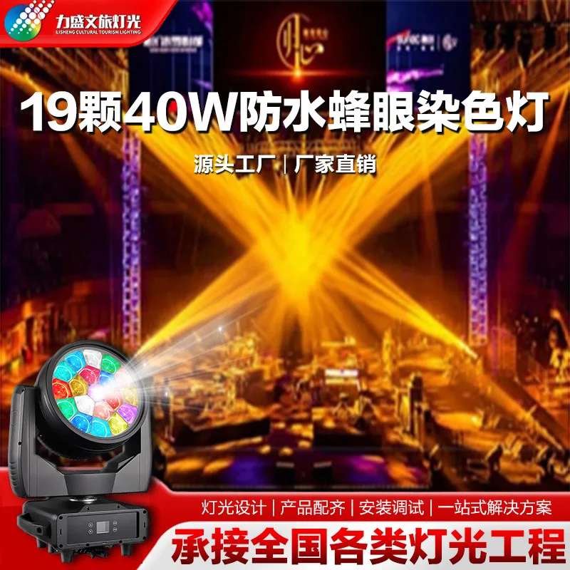 19 waterproof big bee eye dyeing lights, colorful lights, beads, moving head lights, high-power outdoor performances, cultural t
19 waterproof big bee eye dyeing lights, colorful lights, beads, moving head lights, high-power outdoor performances, cultural t
