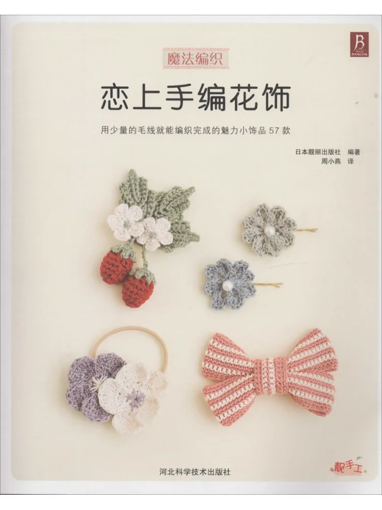 Book-Winshare Fall in Love With Hand Knitted Floral Ornaments
Book-Winshare Fall in Love With Hand Knitted Floral Ornaments