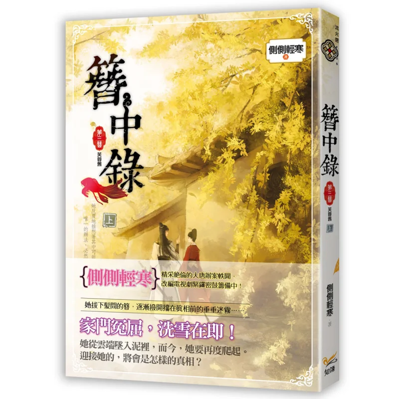 The Record Of The Hairpin The Third Hairpin Old Lotus Part 1 The Side Is Slightly Cold Zhiling Culture 9789869274081 Book
The Record Of The Hairpin The Third Hairpin Old Lotus Part 1 The Side Is Slightly Cold Zhiling Culture 9789869274081 Book