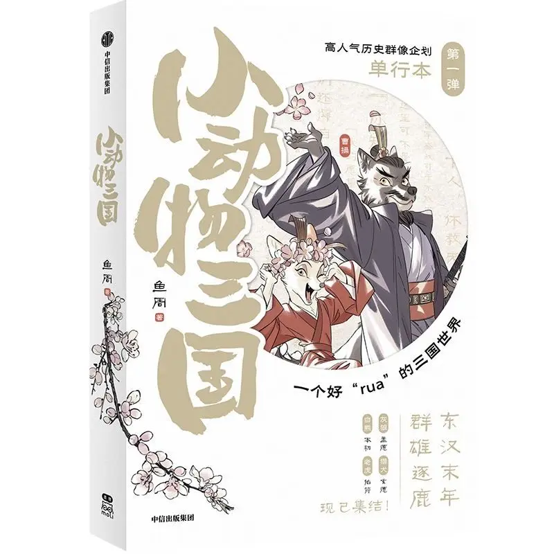 Animal Three Kingdoms Comics Animal Heroes Humorously Interpret The Story of The Three Kingdoms
Animal Three Kingdoms Comics Animal Heroes Humorously Interpret The Story of The Three Kingdoms