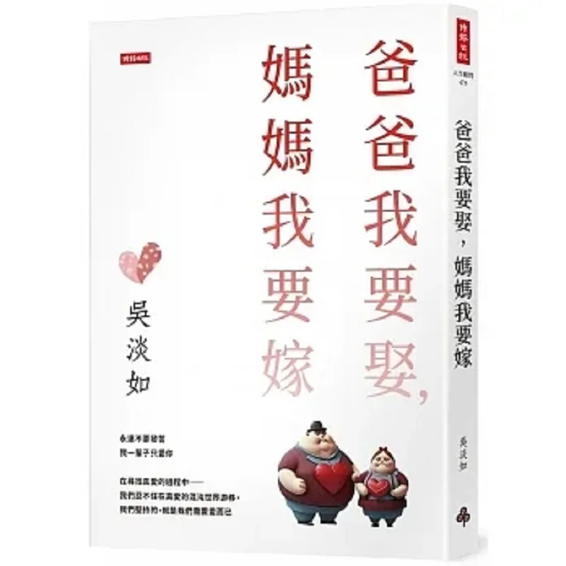 Dad Wants To Remarry And Mom Wants To Remarry Wu Danru Times 9786263534797 Book
Dad Wants To Remarry And Mom Wants To Remarry Wu Danru Times 9786263534797 Book