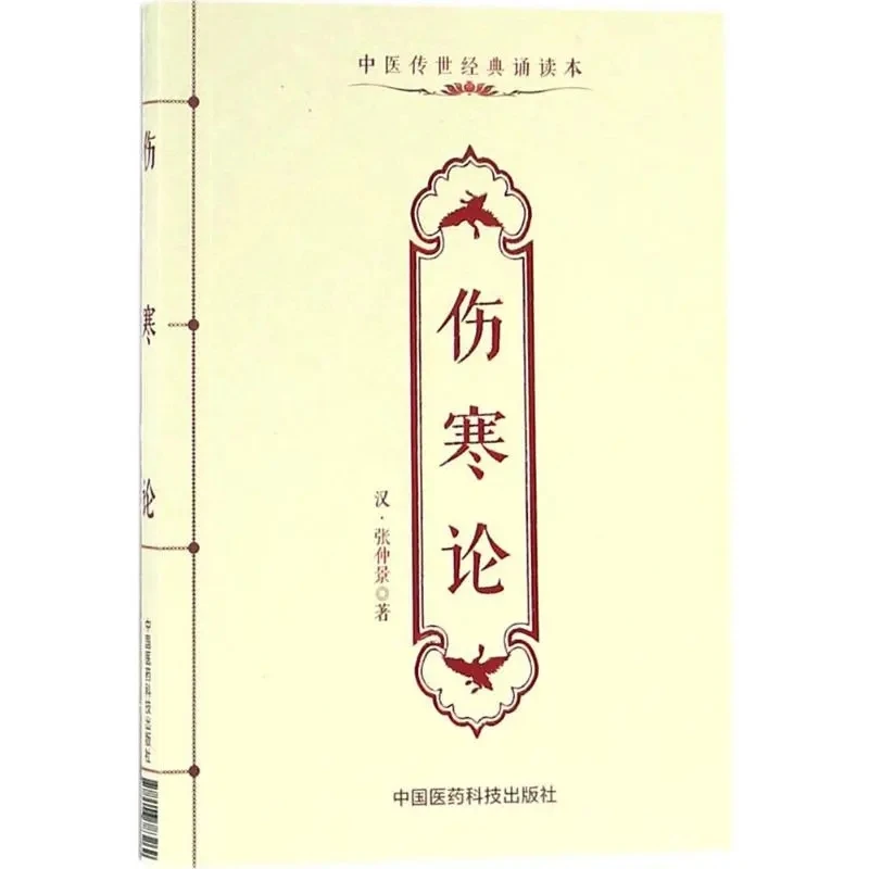 Treatise on Cold Pathogenic Diseases (Shang Han Lun): Complete Unabridged Classic TCM Text by Zhang Zhongjing – Portable Edition
Treatise on Cold Pathogenic Diseases (Shang Han Lun): Complete Unabridged Classic TCM Text by Zhang Zhongjing – Portable Edition