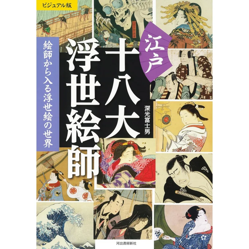 Visual Version Of The Edo 18 Great Ukiyoe Artists The World Of Ukiyoe From The Painter Deep Light Fuji Man 9784309257624
Visual Version Of The Edo 18 Great Ukiyoe Artists The World Of Ukiyoe From The Painter Deep Light Fuji Man 9784309257624