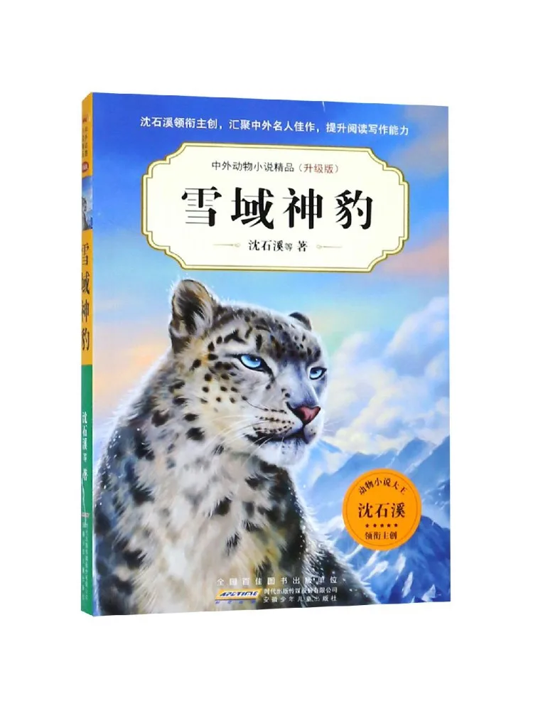 Book-Winshare Snowy Land Leopard Exquisite Chinese and Foreign Animal Novels Upgraded Edition 5th Series
Book-Winshare Snowy Land Leopard Exquisite Chinese and Foreign Animal Novels Upgraded Edition 5th Series