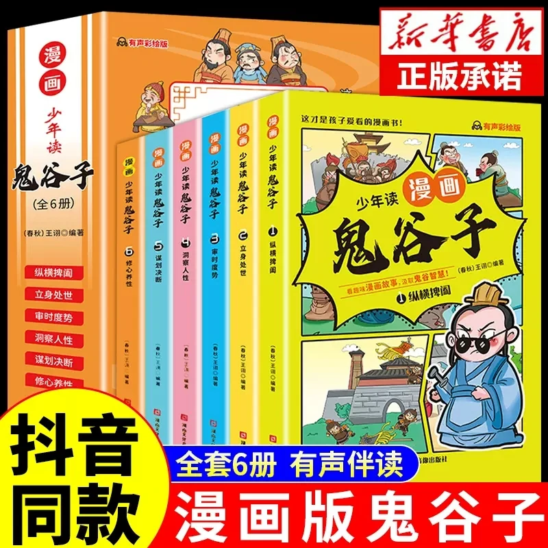 New 6pcs Youth Reading Manga Version of Guiguzi Children's Edition Teaching Children to Handle People and Matters Study Chinese
New 6pcs Youth Reading Manga Version of Guiguzi Children's Edition Teaching Children to Handle People and Matters Study Chinese