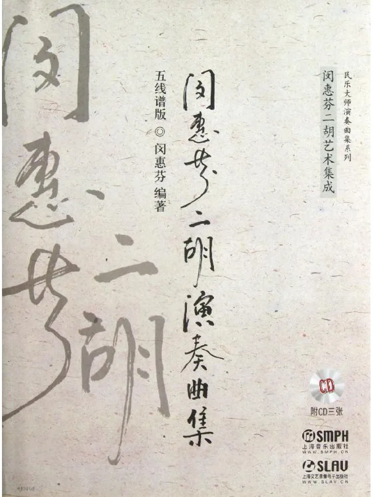 Книга-сборник музыки для исполнения на эрху Ли Хуэйфэнь (издание с пятистрочным нотным рядом)
Книга-сборник музыки для исполнения на эрху Ли Хуэйфэнь (издание с пятистрочным нотным рядом)