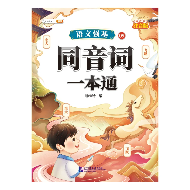 Chinese Language Foundation 09: Homophones 
Chinese Language Foundation 09: Homophones