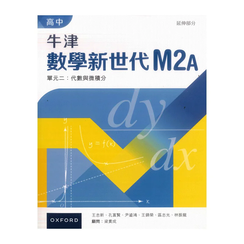 High School Oxford Mathematics New Generation Extended Part Unit 2 Textbook M2A 2023 Edition 9789888837748
High School Oxford Mathematics New Generation Extended Part Unit 2 Textbook M2A 2023 Edition 9789888837748