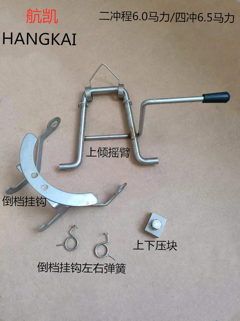 Hangkai Yadao 2-Stroke 6.0 HP / 4-Stroke 6.5 HP Water-Cooled Outboard Motor Spare Parts: Tilt Rocker Arm, Reverse Gear Hook,
Hangkai Yadao 2-Stroke 6.0 HP / 4-Stroke 6.5 HP Water-Cooled Outboard Motor Spare Parts: Tilt Rocker Arm, Reverse Gear Hook,