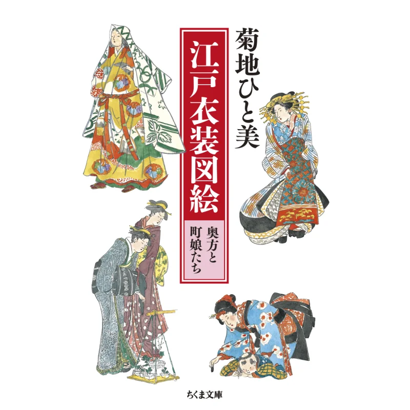 Книга-альбом «Костюмы Эдо» Хитоми Кикучи, серия «Кабинет Чжу Мо», ISBN 9784480437747
Книга-альбом «Костюмы Эдо» Хитоми Кикучи, серия «Кабинет Чжу Мо», ISBN 9784480437747