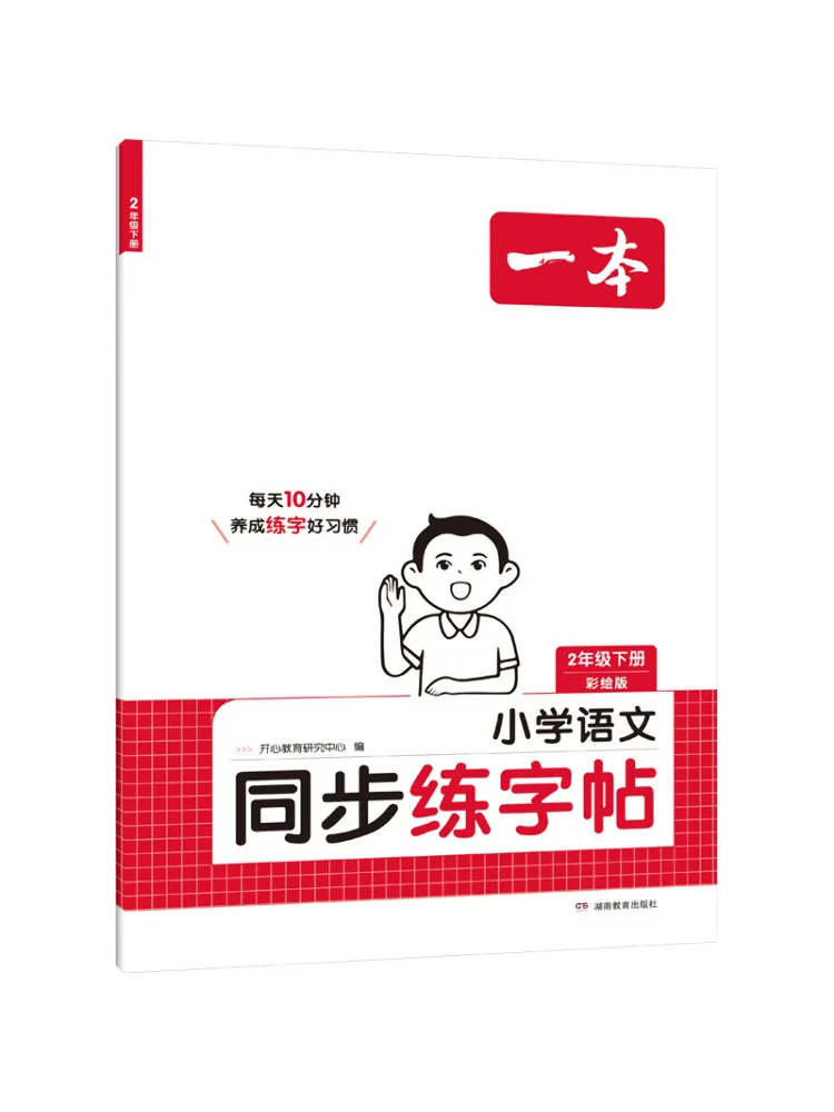 Book-Winshare Primary School Chinese Synchronized Handwriting Practice Book Grade 2 Second Semester Colored Edition
Book-Winshare Primary School Chinese Synchronized Handwriting Practice Book Grade 2 Second Semester Colored Edition