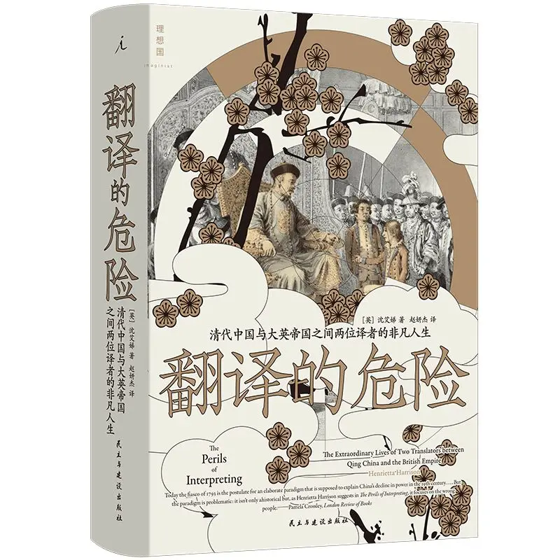 The Risk of Translation: The Extraordinary Lives of Two Translators Between Qing Dynasty China and The British Empire
The Risk of Translation: The Extraordinary Lives of Two Translators Between Qing Dynasty China and The British Empire