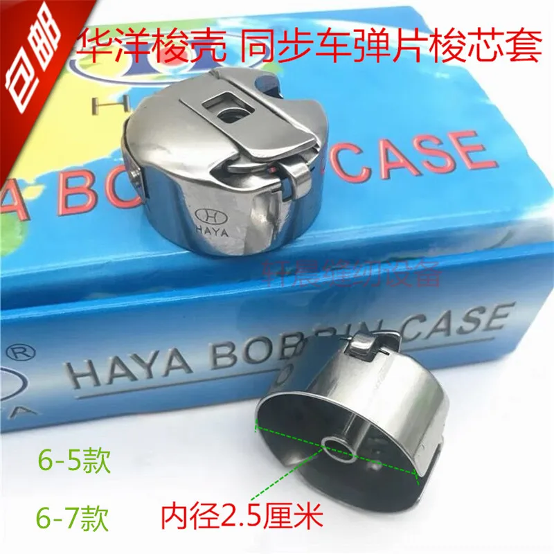 Electric Synchronous DY Shuttle Core Cover Industrial Sewing Machine Accessories Huayang 6-5 Bobbin 6-7 Belt Shrapnel Embro
Electric Synchronous DY Shuttle Core Cover Industrial Sewing Machine Accessories Huayang 6-5 Bobbin 6-7 Belt Shrapnel Embro