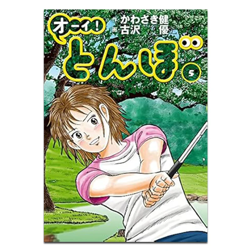 Dragonfly Golf 05 Interviewer Ken Kawasaki Comic Guze You Kadokawa Taiwan 9786264007078 Book
Dragonfly Golf 05 Interviewer Ken Kawasaki Comic Guze You Kadokawa Taiwan 9786264007078 Book