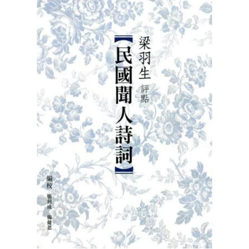 Liang Yusheng Commented On The Poems Of Famous People In The Republic Of China Era Liang Yusheng Tian Di Shu 9789888254095 Book
Liang Yusheng Commented On The Poems Of Famous People In The Republic Of China Era Liang Yusheng Tian Di Shu 9789888254095 Book