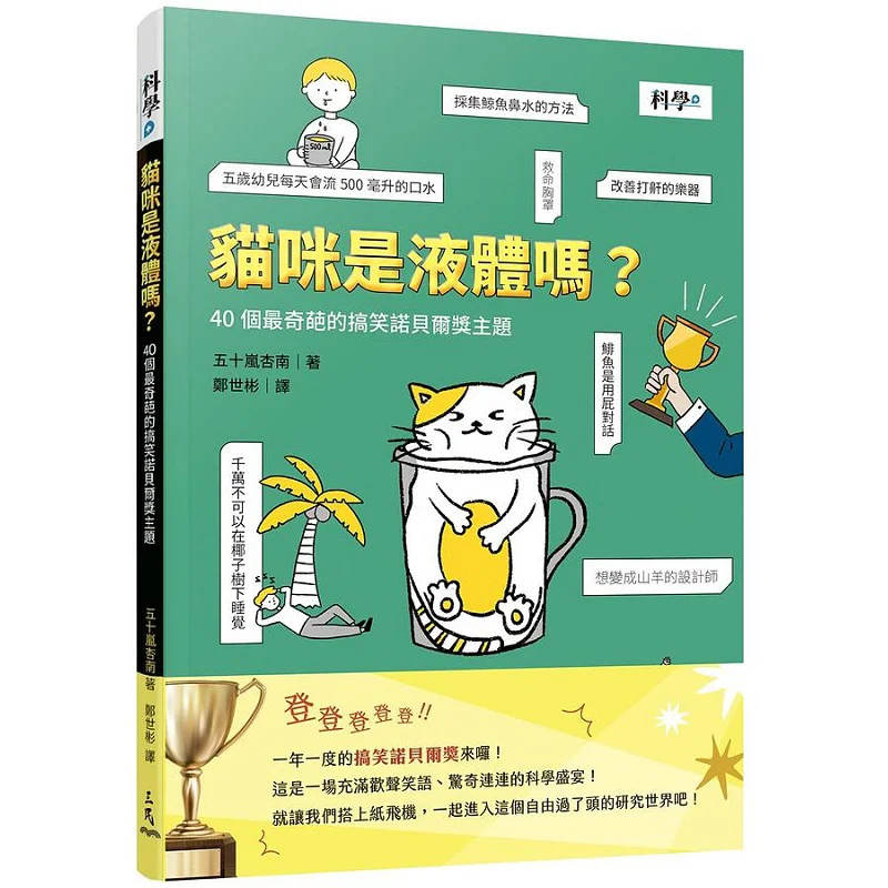 Are Cats Liquid 40 Of The Strangest Ig Nobel Prize Themes Igarashi Anami Sanmin Bookstore Co LTD 9789571475202 Book
Are Cats Liquid 40 Of The Strangest Ig Nobel Prize Themes Igarashi Anami Sanmin Bookstore Co LTD 9789571475202 Book