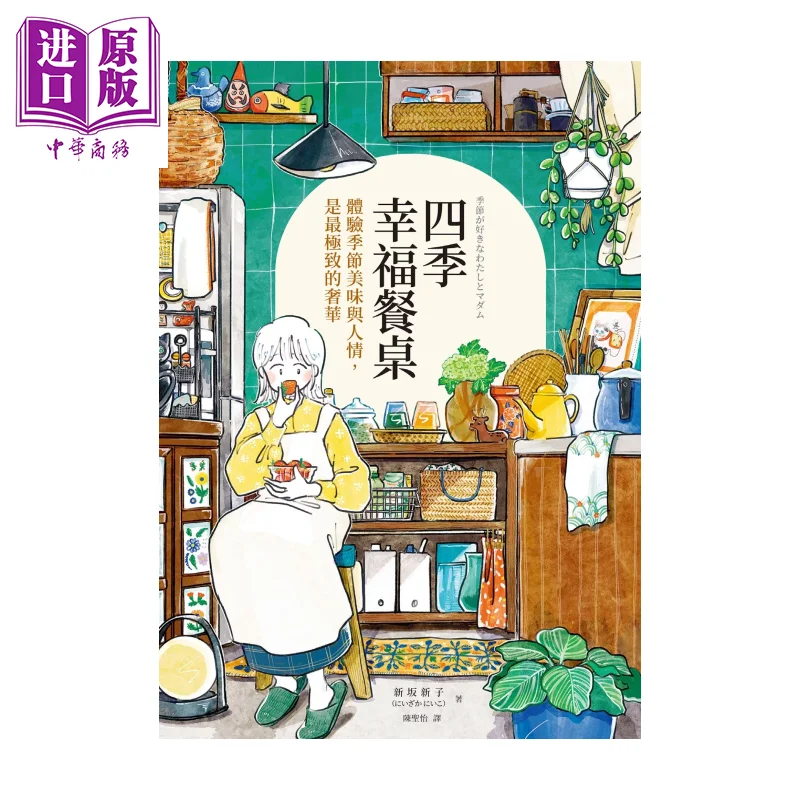 Four Seasons Happy Dining Table Seasonal Food & Heartwarming Stories Niisaka Niiko How To Publishing HK Taiwan Original Edition
Four Seasons Happy Dining Table Seasonal Food & Heartwarming Stories Niisaka Niiko How To Publishing HK Taiwan Original Edition